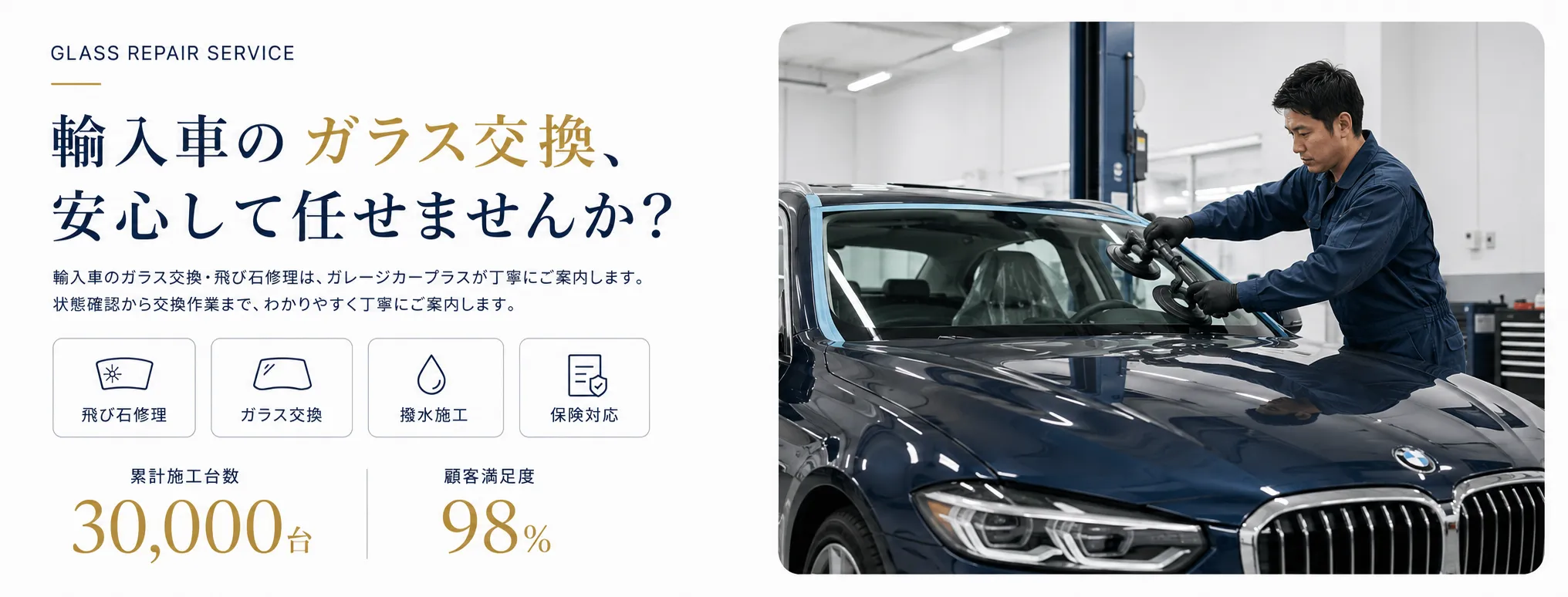 ガラス修理の車検・修理・整備・板金塗装